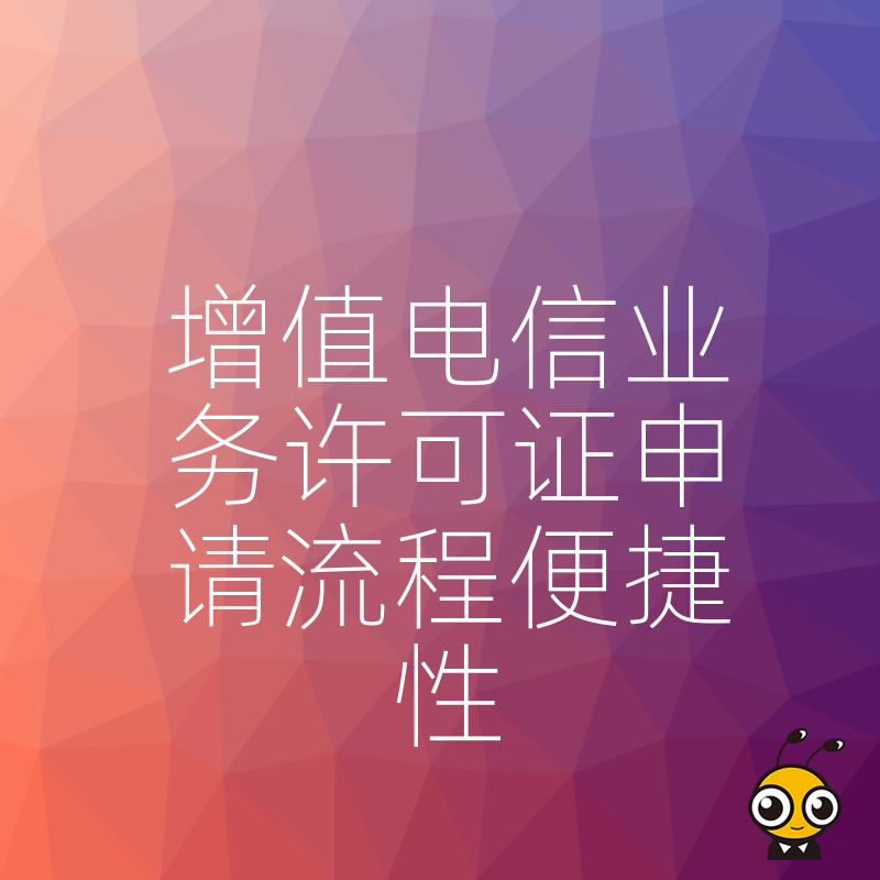 揭秘增值电信业务许可证申请流程的便捷技巧