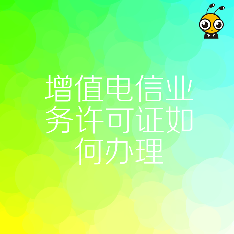如何轻松获取增值电信业务许可证全流程解析
