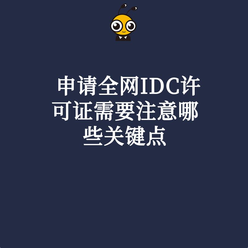 申请全网IDC许可证需要注意哪些关键点