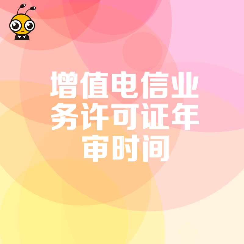 最新解读增值电信业务许可证年审时间关键点企业必看