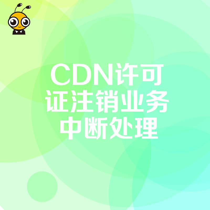 CDN许可证注销引发的业务中断如何最小化影响深度解读