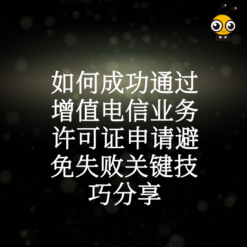 如何成功通过增值电信业务许可证申请避免失败关键技巧分享