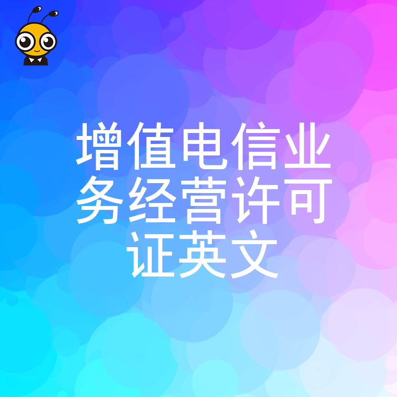 什么是增值电信业务经营许可证英文详解全球通企业必备资质