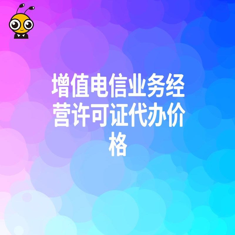 专业代办增值电信业务经营许可证价格优惠服务优质快至当天办理