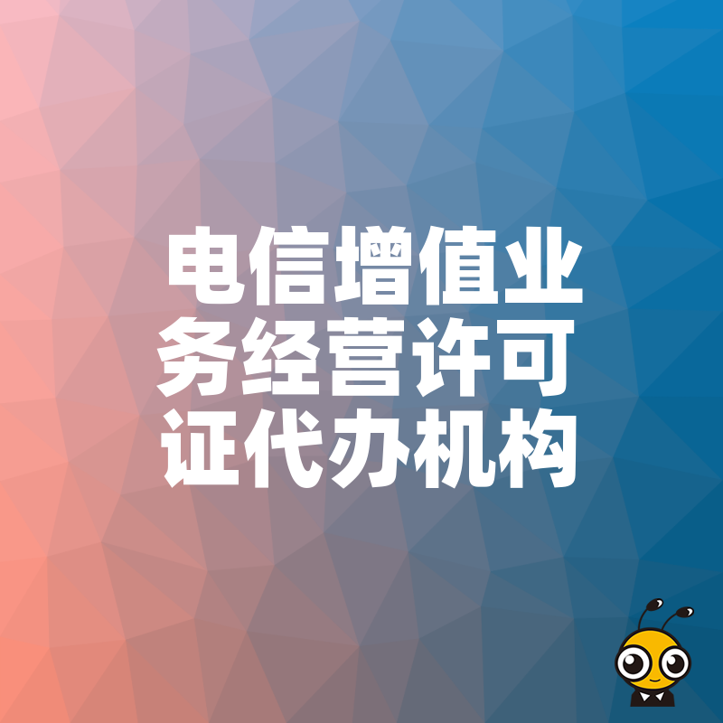 电信增值业务许可证代办一站式解决企业资质难题