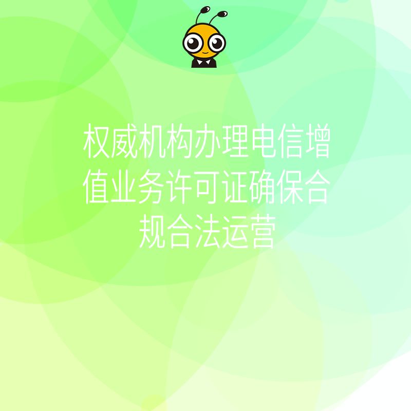 权威机构办理电信增值业务许可证确保合规合法运营