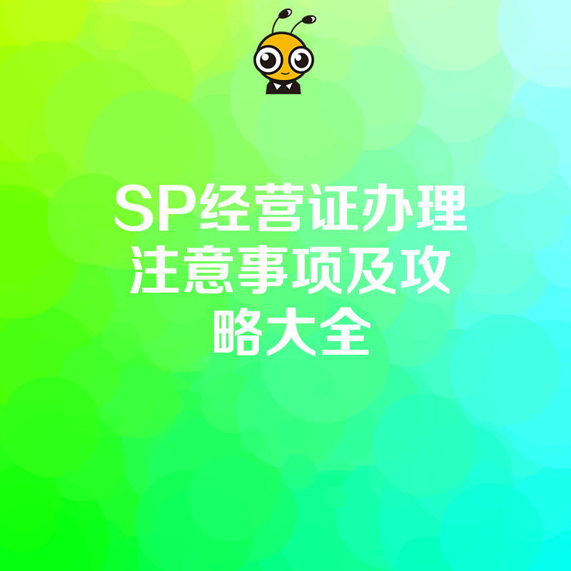 SP经营证办理