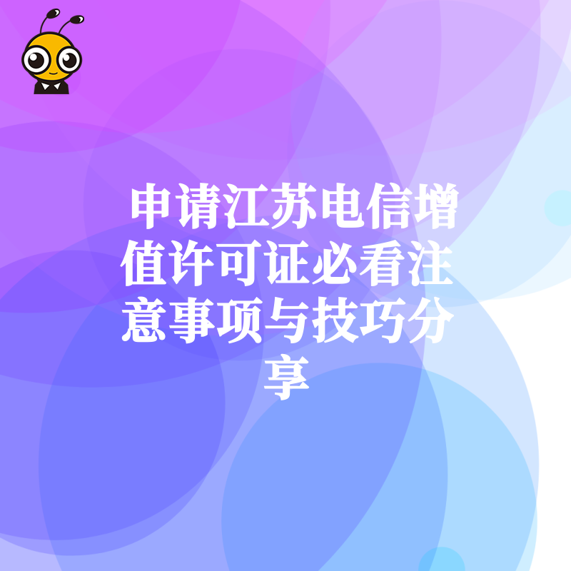 申请江苏电信增值许可证必看注意事项与技巧分享
