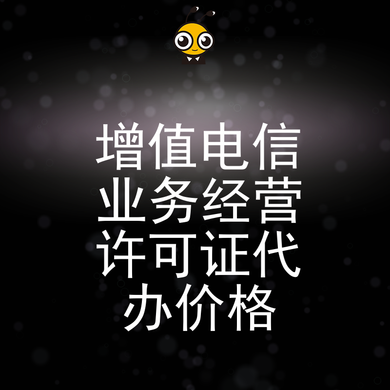 如何选择靠谱的增值电信业务经营许可证代办机构性价比高价格透明