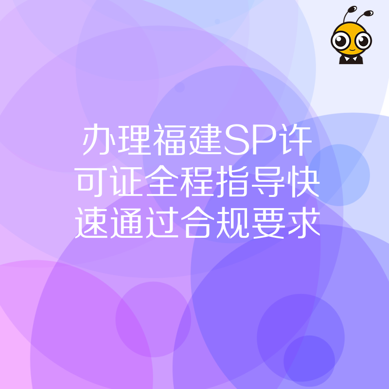 办理福建SP许可证全程指导快速通过合规要求