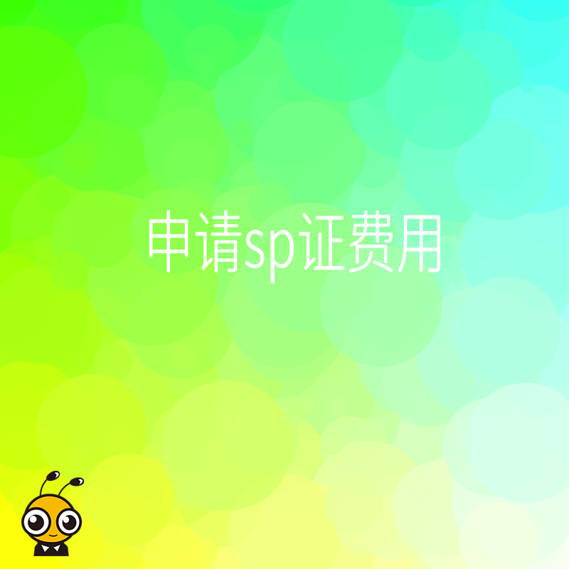 SP证费用预算指南如何合理规划企业资质投入