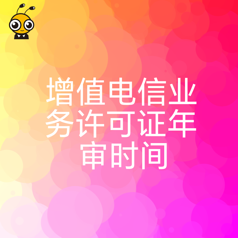如何高效准备增值电信业务许可证年审时间缩短办理周期
