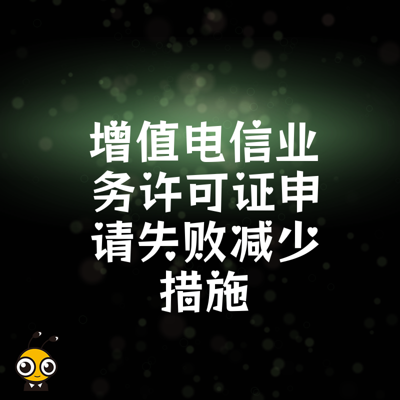 企业申请增值电信业务许可证失败？这些实用减少措施不可错过