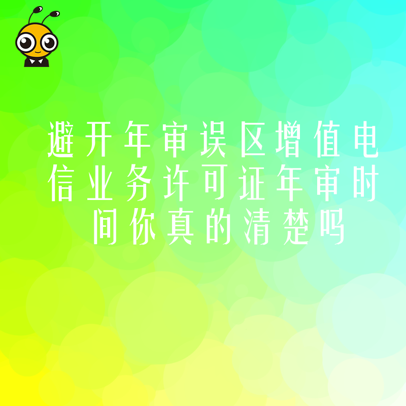 避开年审误区增值电信业务许可证年审时间你真的清楚吗
