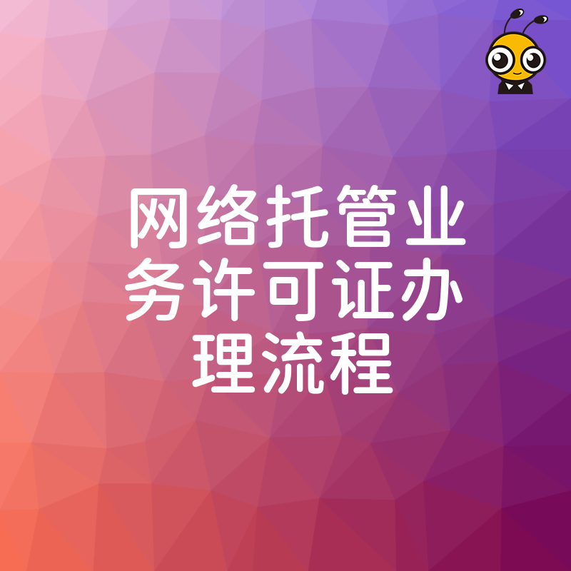 网络托管业务许可证办理
