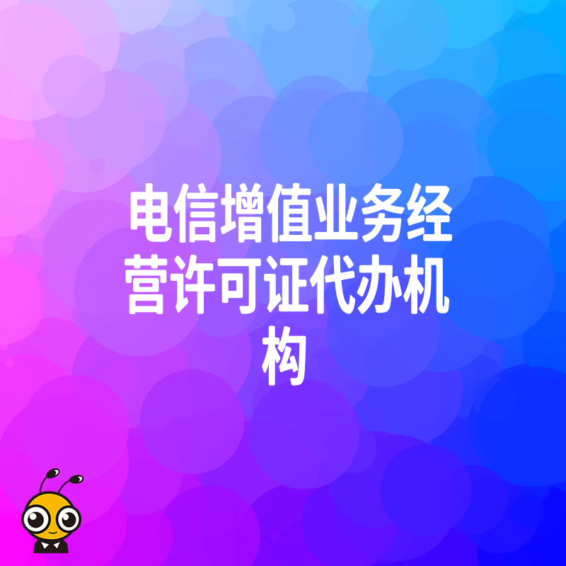 电信增值业务经营许可证办理