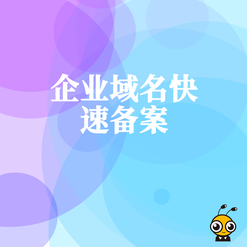 企业域名如何快速备案最有效方法揭秘