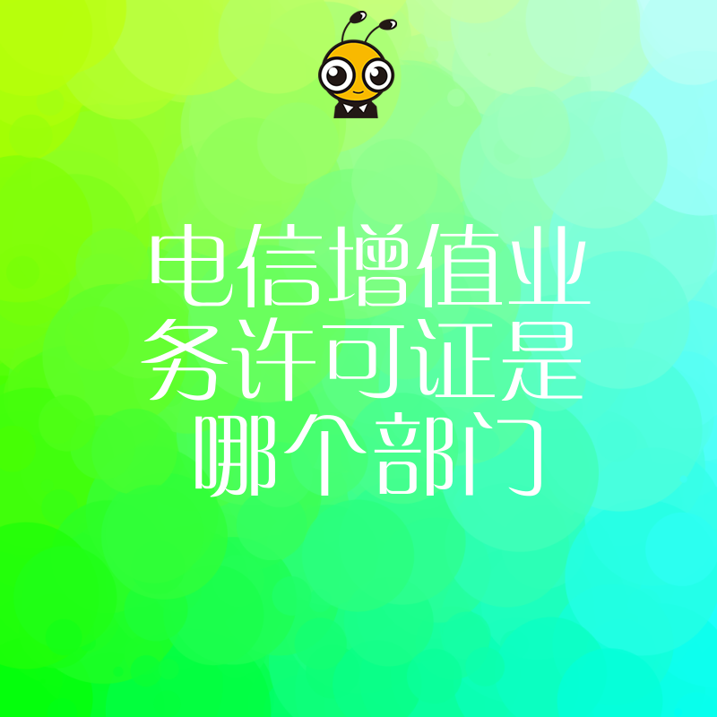 电信增值业务许可证审批