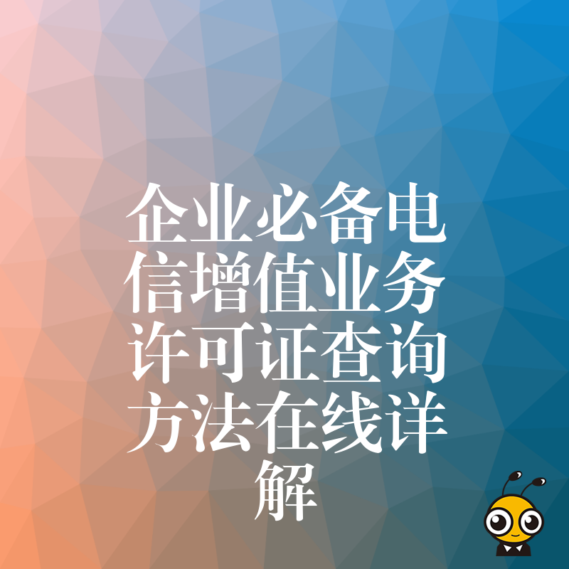 企业必备电信增值业务许可证查询方法在线详解