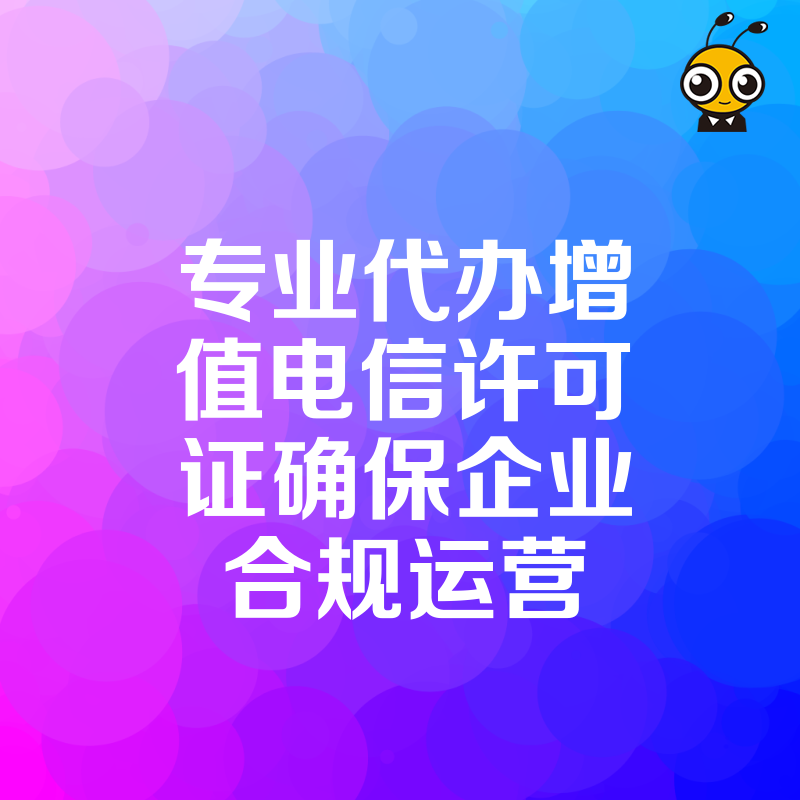 专业代办增值电信许可证确保企业合规运营