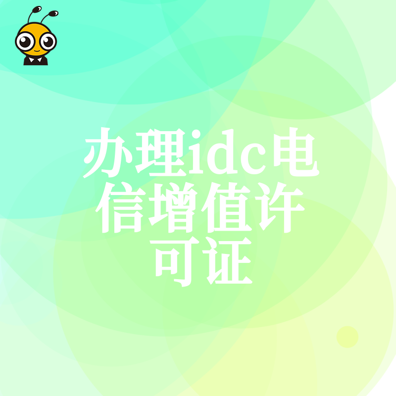 IDC许可证办理流程