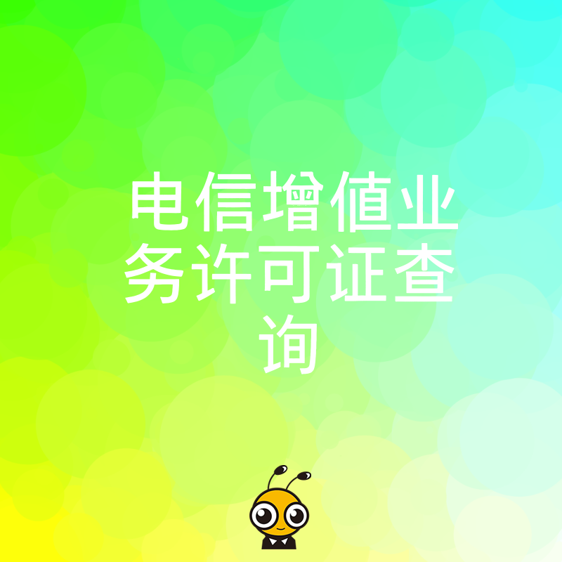电信增值业务许可证查询不求人