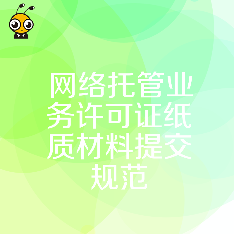 详解网络托管业务许可证申请步骤纸质材料提交全流程