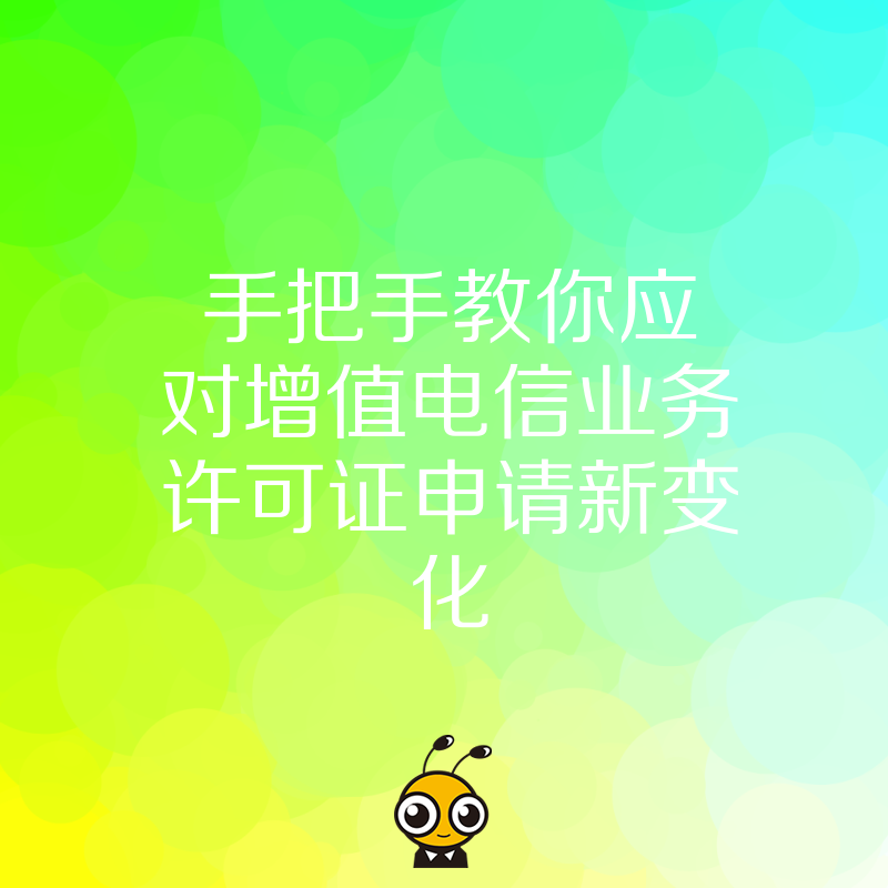 增值电信业务许可证申请新变化