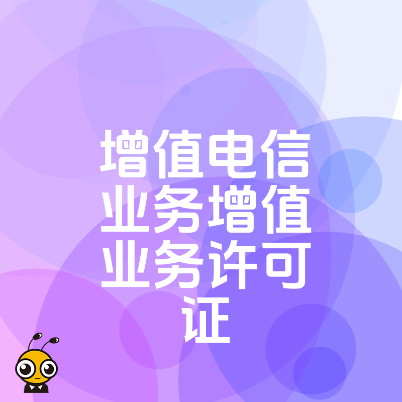 中小企业为何需要增值电信业务许可证？这些原因不得不看