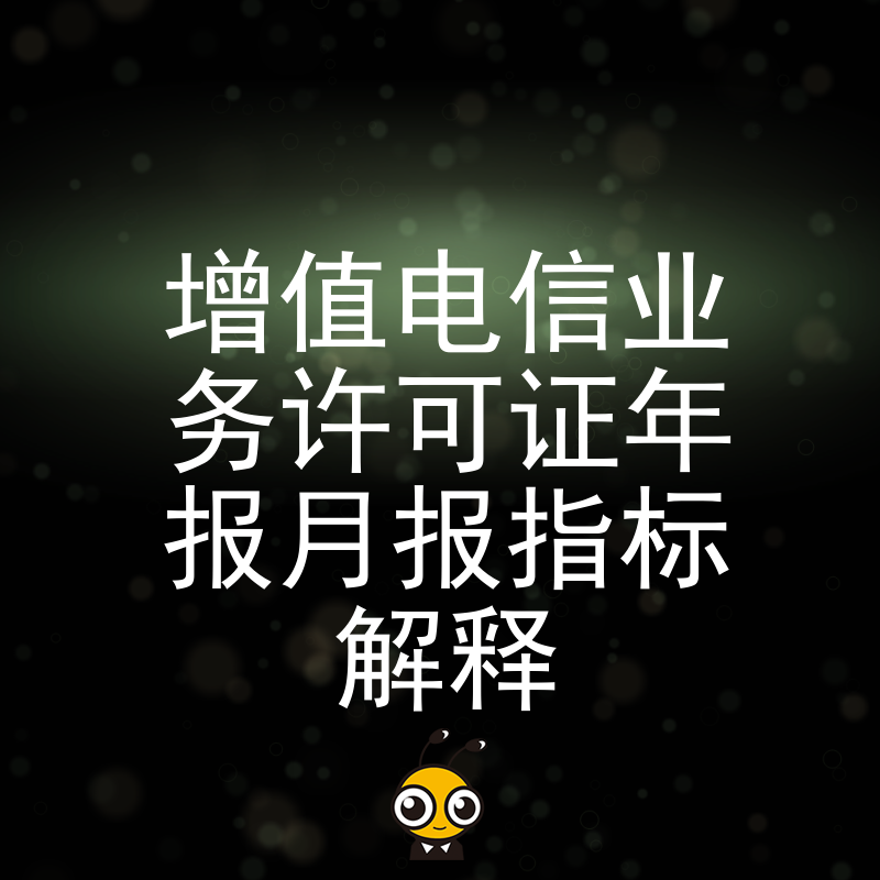 揭秘增值电信业务年报月报中的指标秘密如何解读许可证数据