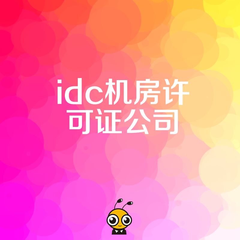 如何办理IDC机房许可证专业公司一站式服务