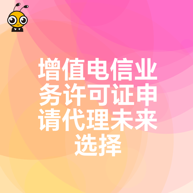 增值电信业务许可证申请难不难代理机构助力实现未来合规发展