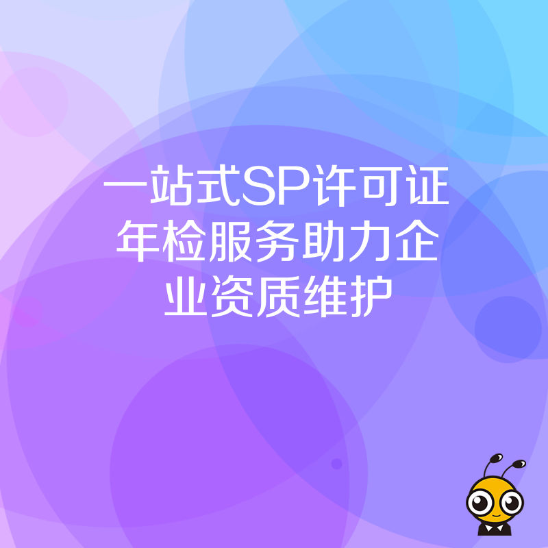 一站式SP许可证年检服务助力企业资质维护