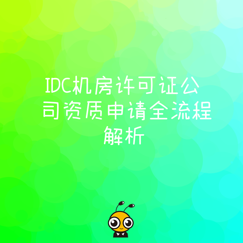 IDC机房许可证公司资质申请全流程解析