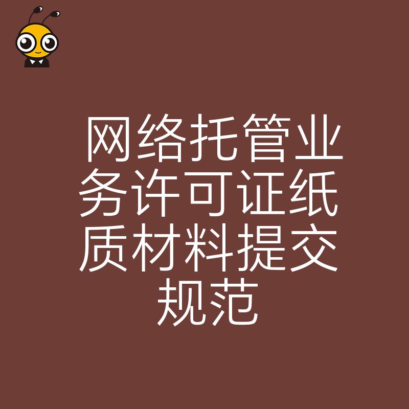 企业必备网络托管业务许可证纸质材料提交注意事项大揭秘
