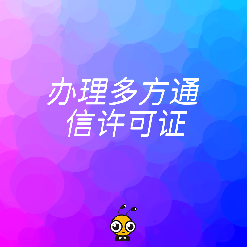 多方通信许可证办理攻略助力企业合规运营