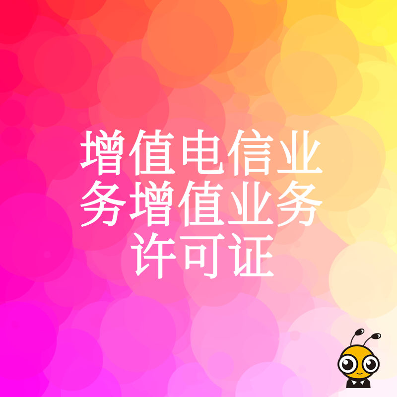 揭秘增值电信业务许可证的申请流程及技巧