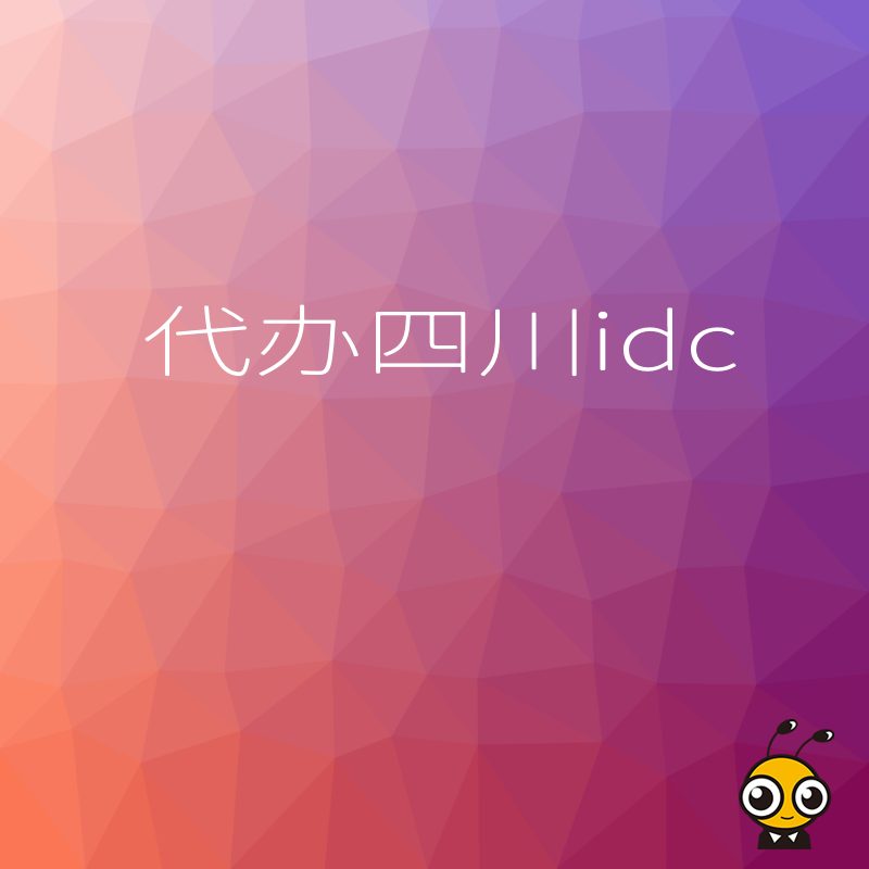 四川IDC托管价格揭秘：性价比之王是谁