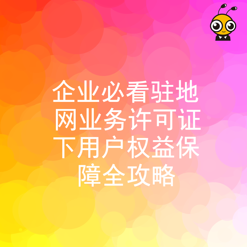 企业必看驻地网业务许可证下用户权益保障全攻略