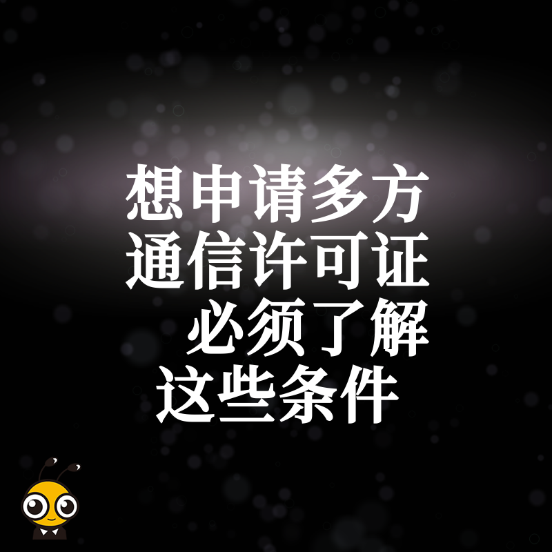 想申请多方通信许可证 必须了解这些条件