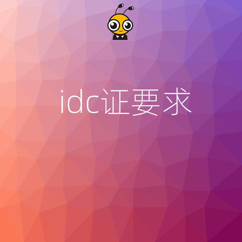 IDC许可证要求全面解析助力企业合规运营