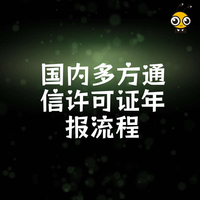 专业指导国内多方通信许可证年报需要注意什么