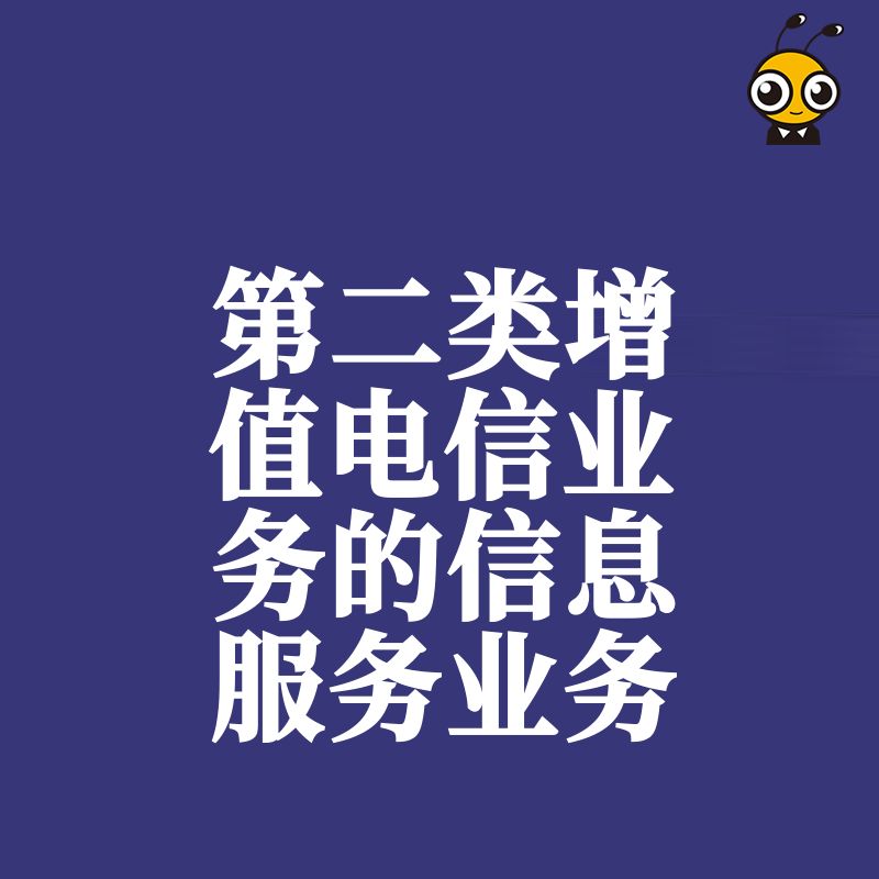 揭秘第二类增值电信业务中的信息服务业务如何助力企业发展