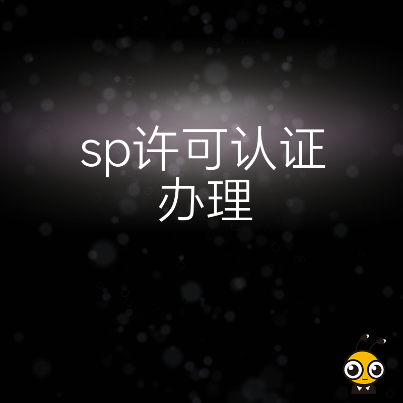 如何快速办理SP许可认证？权威指南在此！