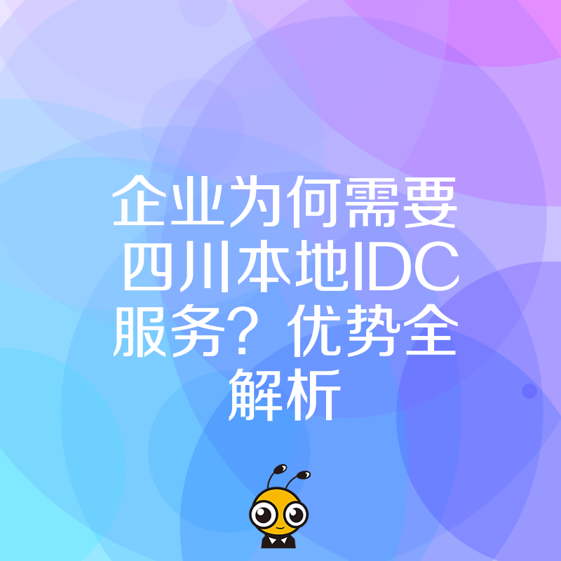 企业为何需要四川本地IDC服务？优势全解析
