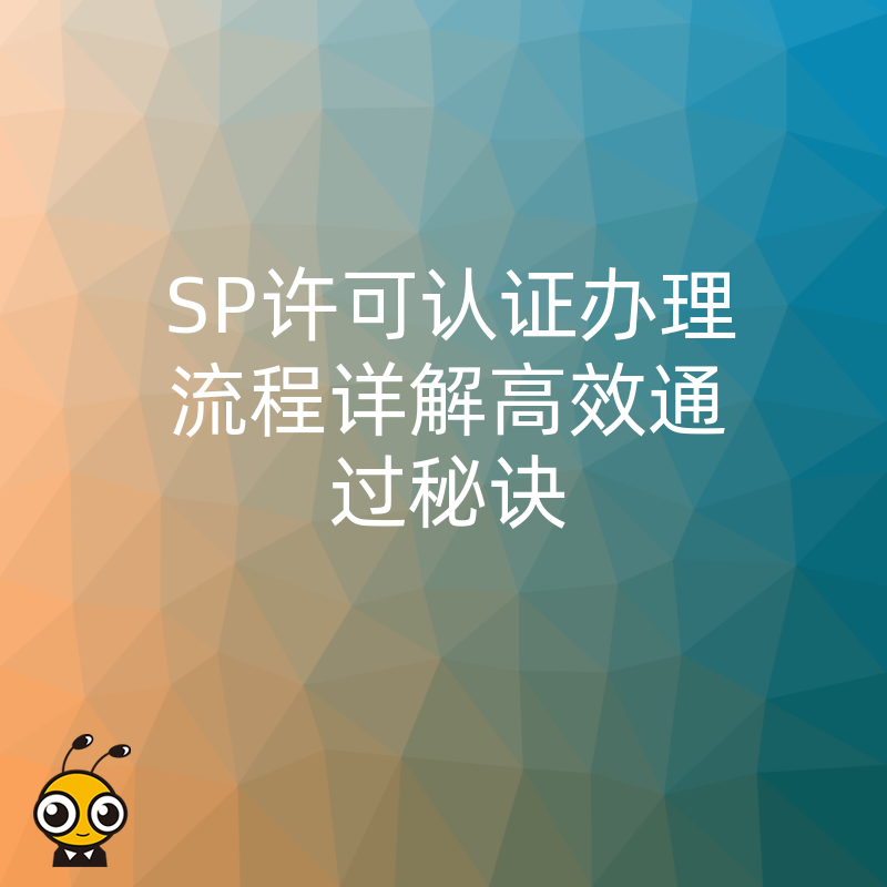 SP许可认证广告图