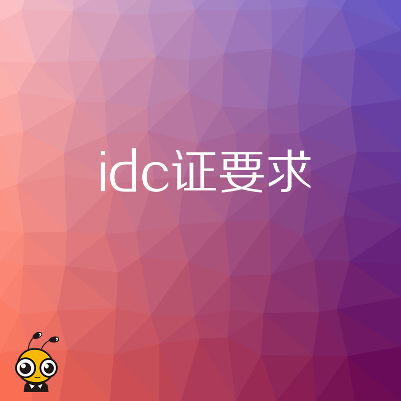 办理IDC许可证需要满足哪些资质要求？