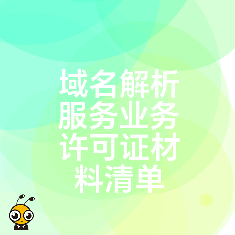 全面解析申请域名解析服务业务许可证所需材料清单助您轻松通过审核
