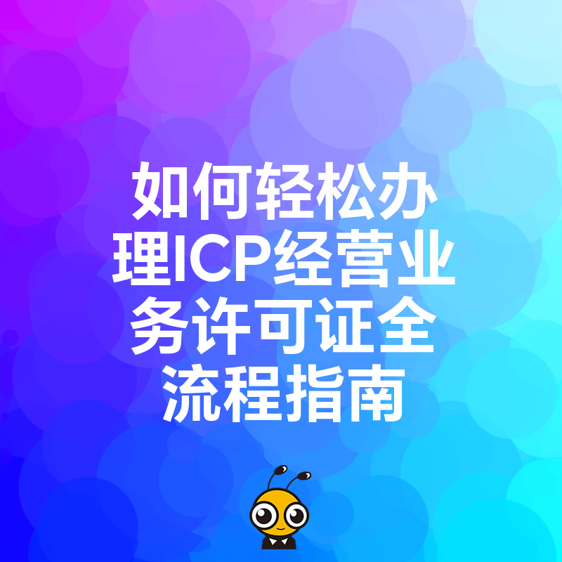 如何轻松办理ICP经营业务许可证全流程指南