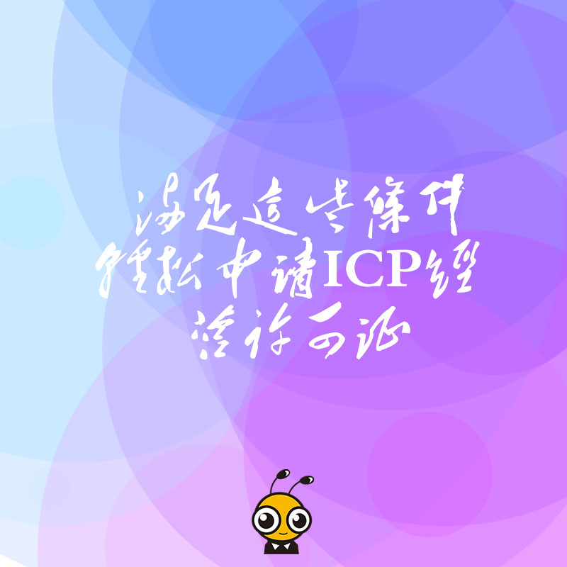 满足这些条件轻松申请ICP经营许可证
